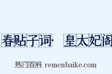 春贴子词·皇太妃阁是什么意思的图片